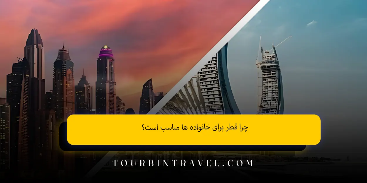 چرا قطر برای خانواده‌ ها مناسب است؟